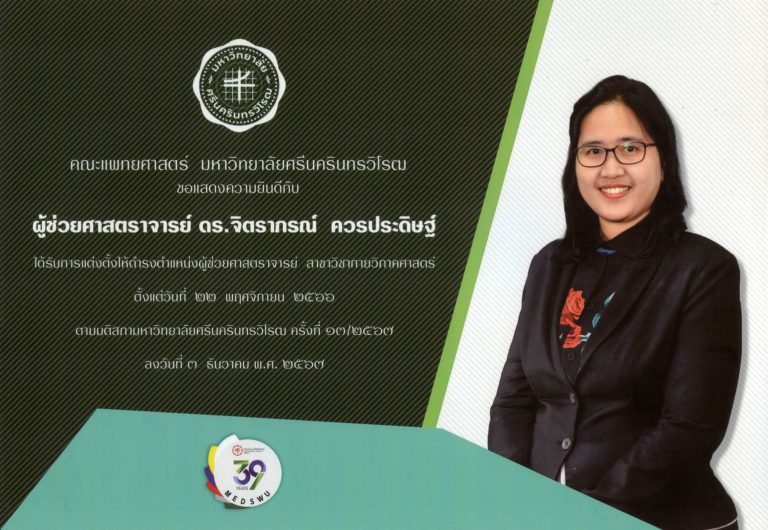ขอแสดงความยินดีกับ ผู้ช่วยศาสตรจารย์ ดร.จิตราภรณ์ ควรประดิษฐ์ ที่ได้รับการแต่งตั้งให้ดำรงตำแหน่งผู้ช่วยศาสตร์จารย์ สาขาวิชาการยวิภาคศาสตร์