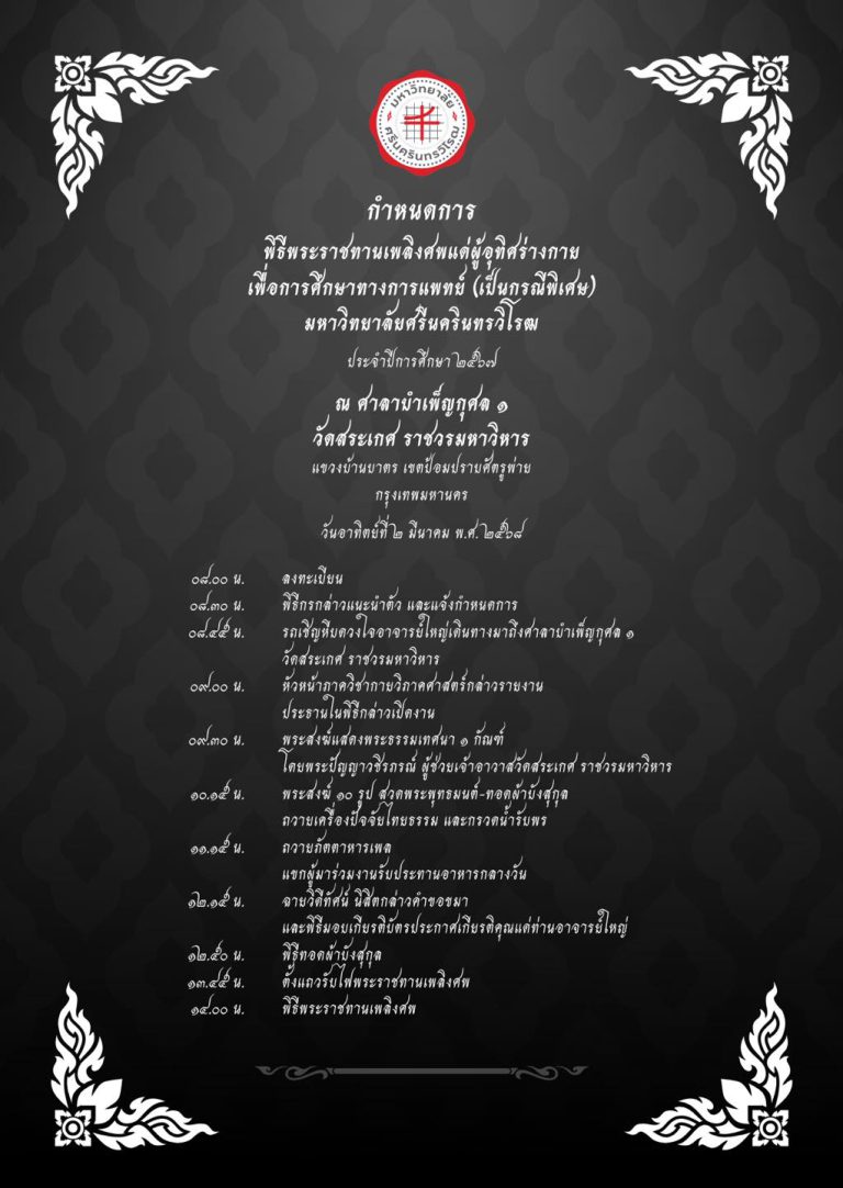 ขอเชิญร่วมไว้อาลัยและให้เกียรติแด่อาจารย์ใหญ่ วันที่ 2 มีนาคม 2568
