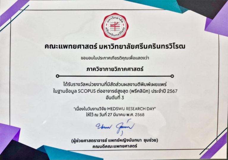 ขอแสดงความยินดีกับภาควิชากายวิภาคศาสตร์ มหาวิทยาลัยศรีนครินทรวิโรฒ ที่ได้รับรางวัล ”หน่วยงานที่มีสัดส่วนผลงานตีพิมพ์เผยแพร่ในฐานข้อมูล SCOPUS