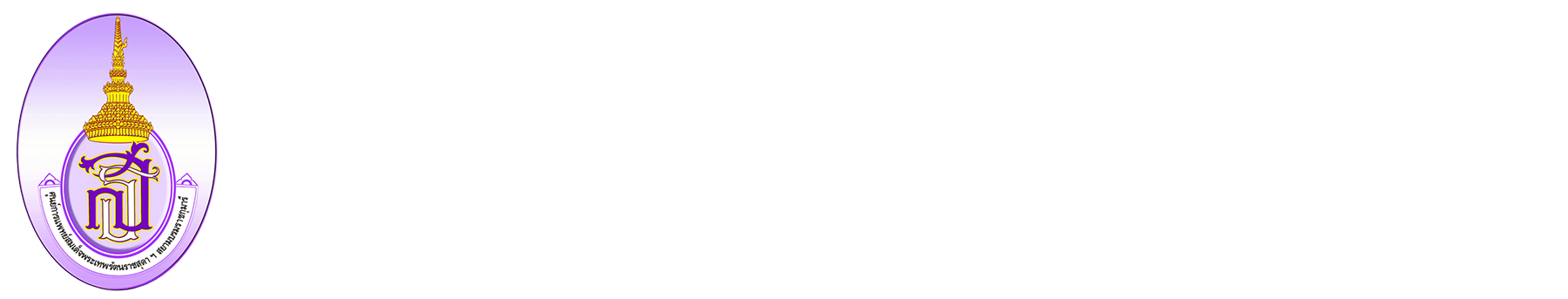 ศูนย์การแพทย์สมเด็จพระเทพรัตนราชสุดา ฯ สยามบรมราชกุมารี