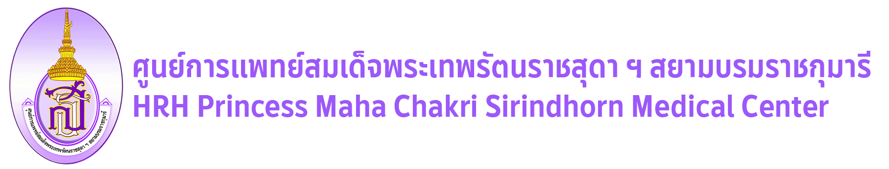 ศูนย์การแพทย์สมเด็จพระเทพรัตนราชสุดา ฯ สยามบรมราชกุมารี