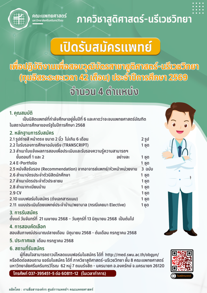 ภาควิชาสูติศาสตร์-นรีเวชวิทยา เปิดรับสมัครแพทย์เพื่อปฏิบัติงานเพื่อสอบวุฒิบัตรสาขาสูติศาสตร์-นรีเวชวิทยา