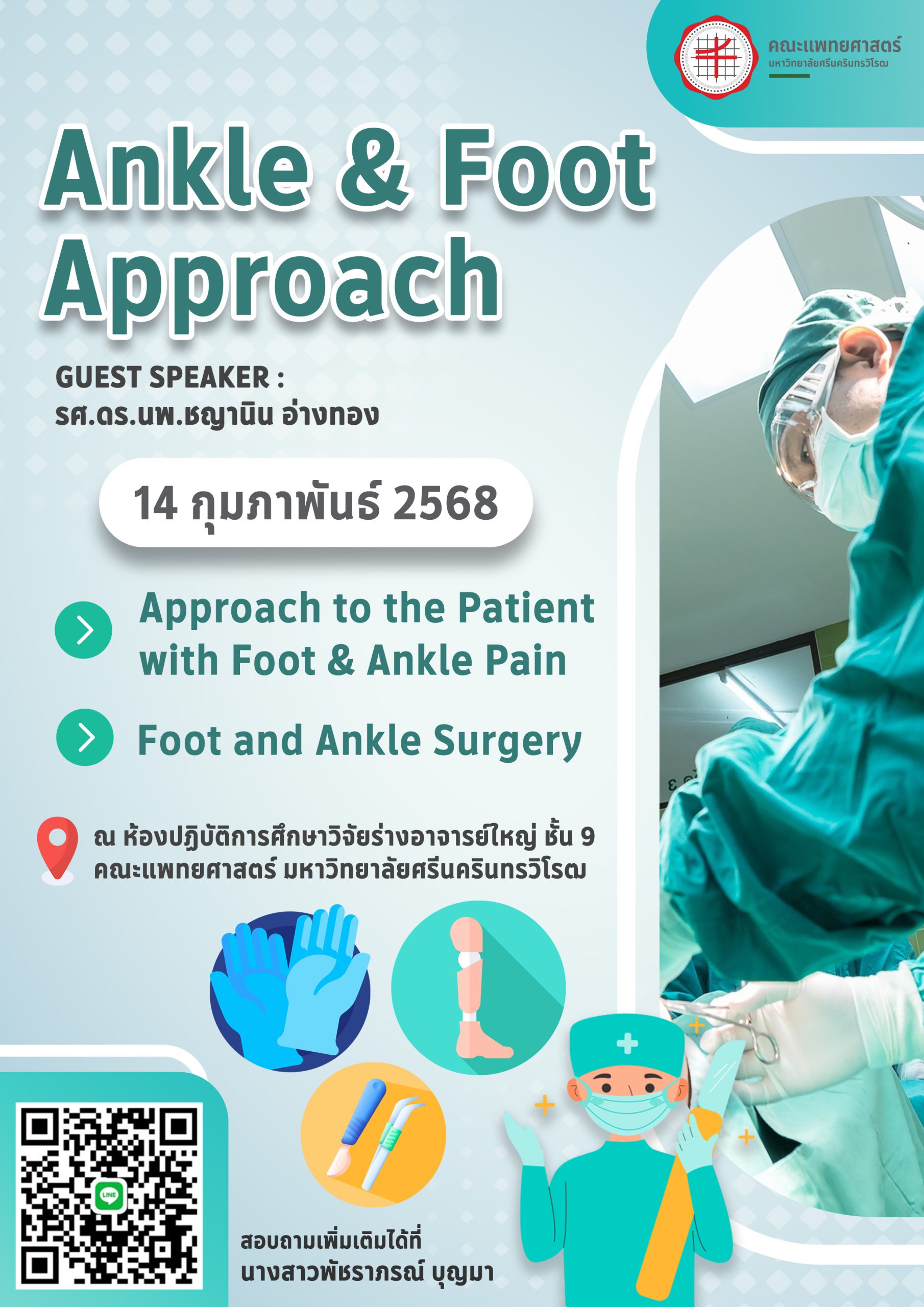 ขอเชิญเข้าร่วมอบรม Ankle & Foot Approach GUEST SPEAKER