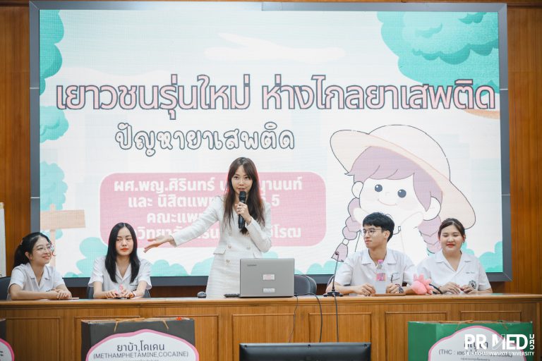 ภาควิชานิติเวชศาสตร์ คณะแพทยศาสตร์ มศว จัดโครงการบริการวิชาการ “เยาวชนรุ่นใหม่ ห่างไกลยา เสพติด”