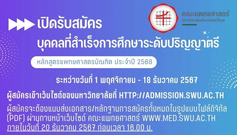 ประกาศเปิดรับสมัครบุคคลที่สำเร็จการศึกษาระดับปริญญาตรี เข้าศึกษาต่อระดับปริญญาตรี หลักสูตรแพทยศาสตร์บัณฑิต ประจำปีการศึกษา 2568
