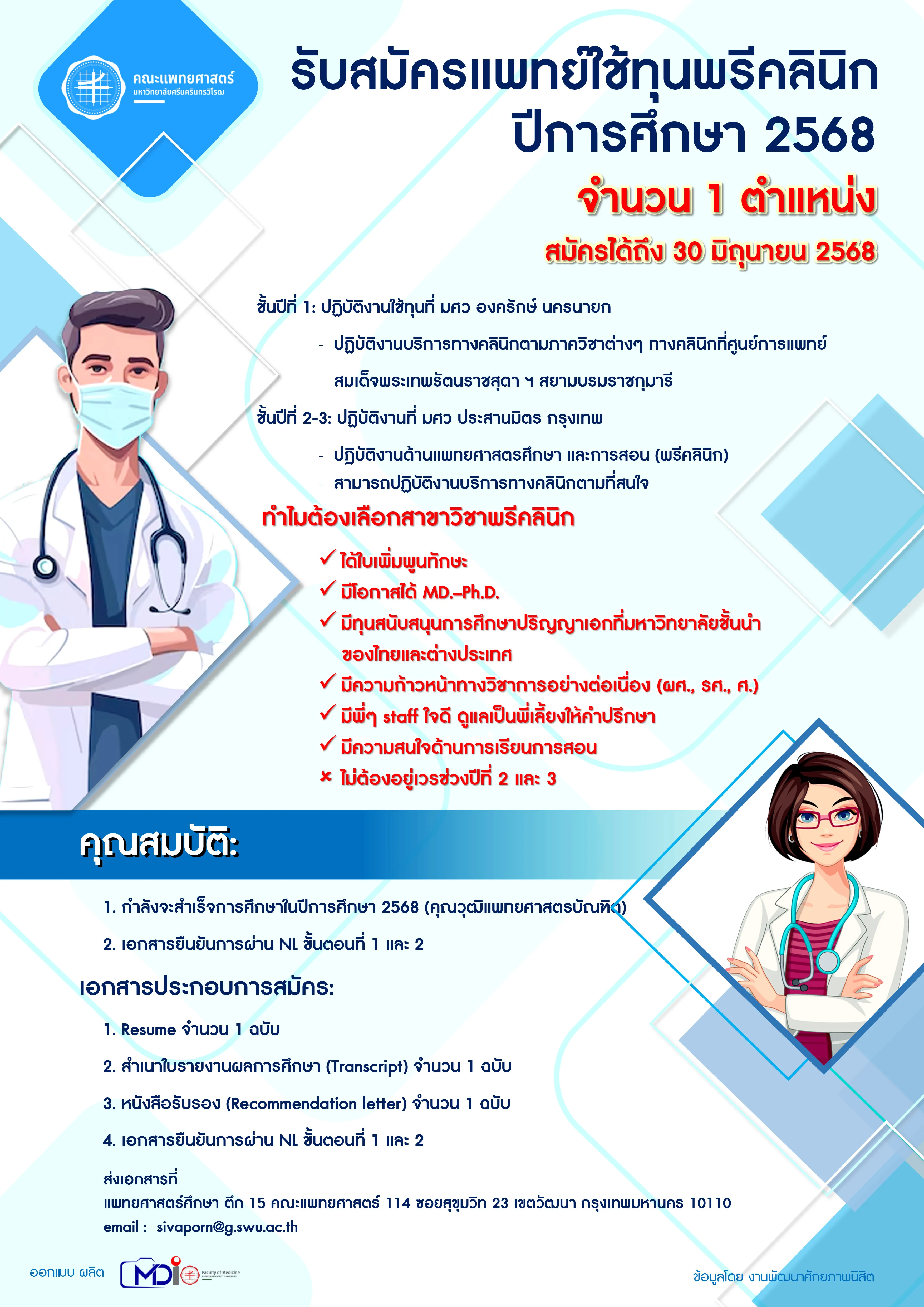 รับสมัครแพทย์ใช้ทุนพรีคลินิก ปีการศึกษา 2568 จํานวน 1 ตำแหน่ง