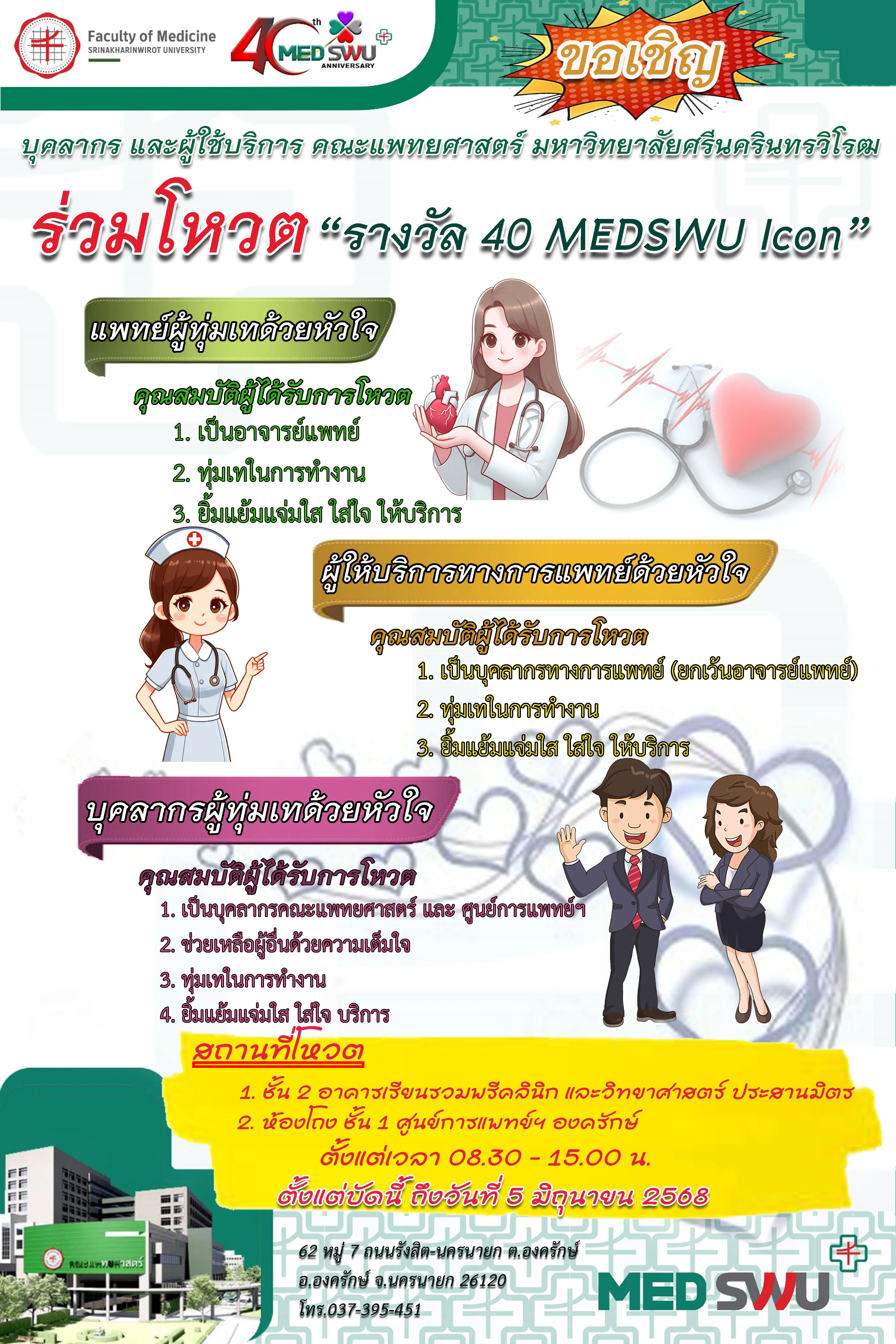 ขอเชิญ บุคลากร และผู้ใช้บริการ คณะแพทยศาสตร์ มศว ร่วมโหวต “รางวัล 40 MEDSWU lcon”