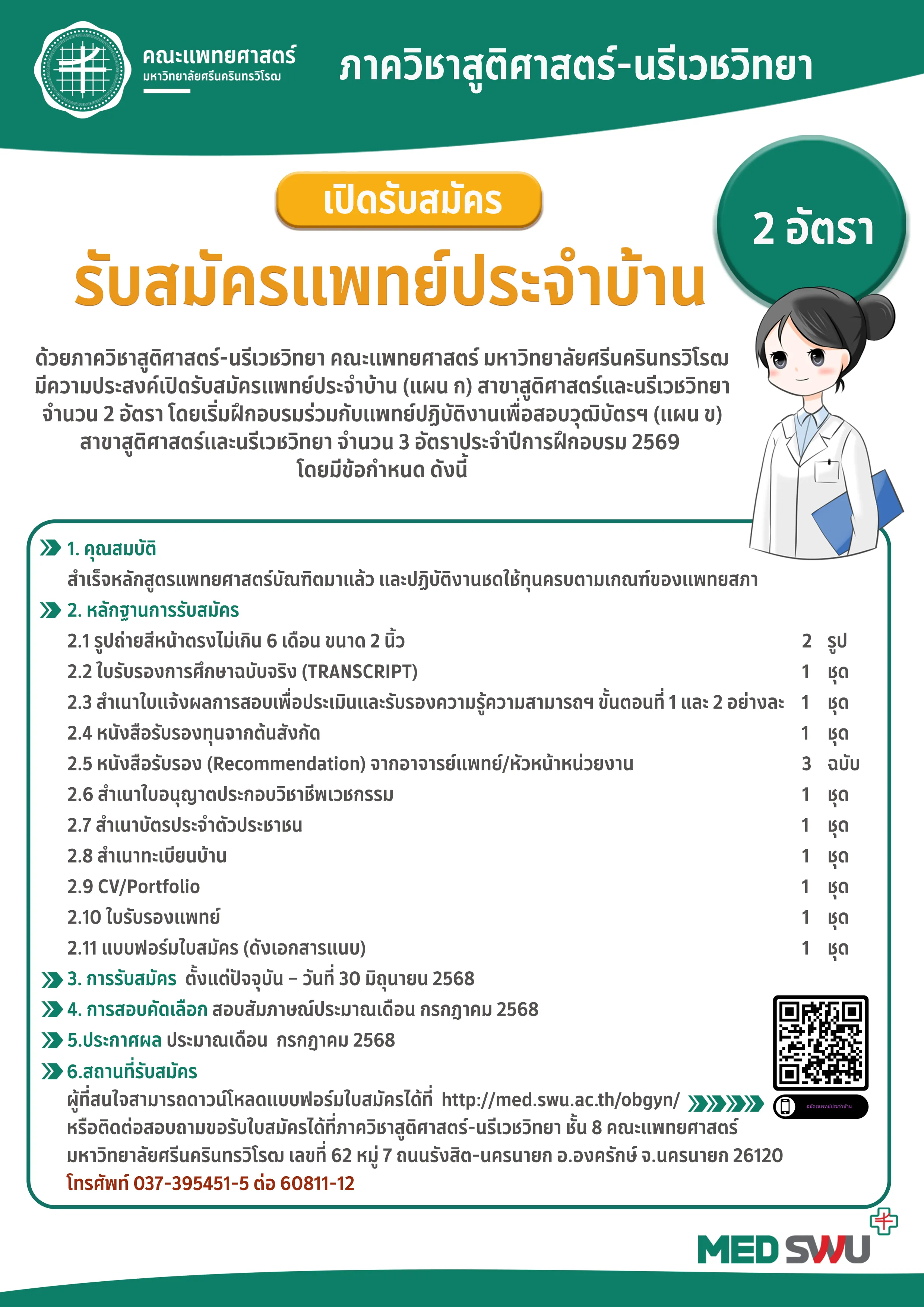 ภาควิชาสูติศาสตร์-นรีเวชวิทยา คณะแพทยศาสตร์ เปิดรับสมัครแพทย์ประจำบ้าน (แผน ก) สาขาสูติศาสตร์และนรีเวชวิทยา จํานวน 2 อัตรา