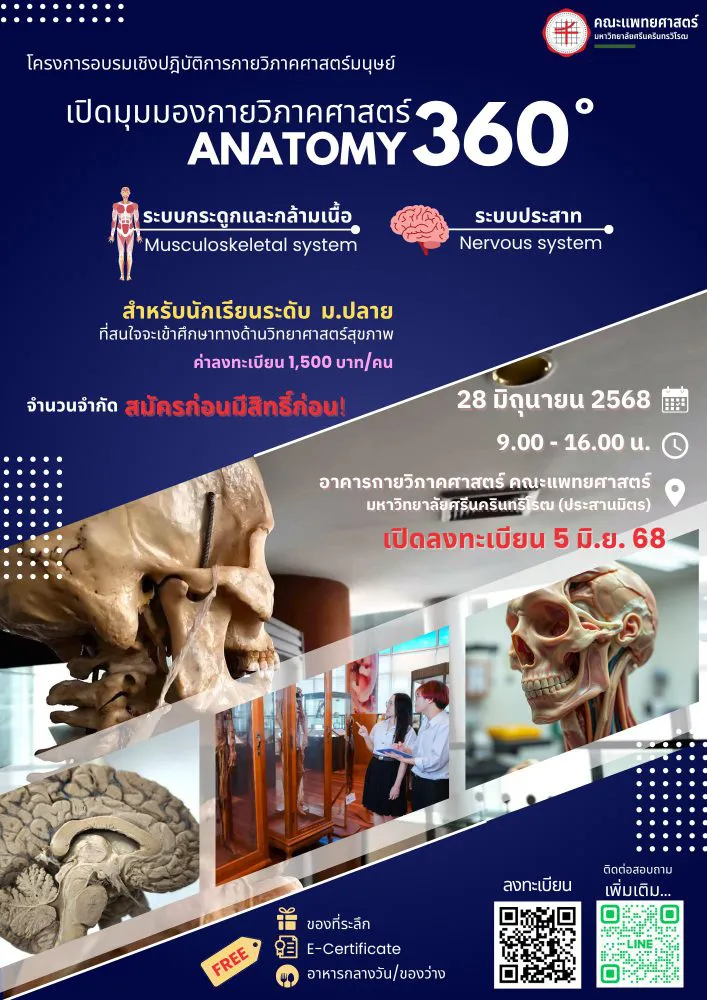 ภาควิชากายวิภาคศาสตร์ คณะแพทยศาสตร์ ขอเชิญน้อง ๆ นักเรียนมัธยมปลาย เข้าร่วมกิจกรรม โครงการอบรมเชิงปฏิบัติการกายวิภาคศาสตร์มนุษย์ “เปิดมุมมองกายวิภาคศาสตร์ ANATOMY 360°”