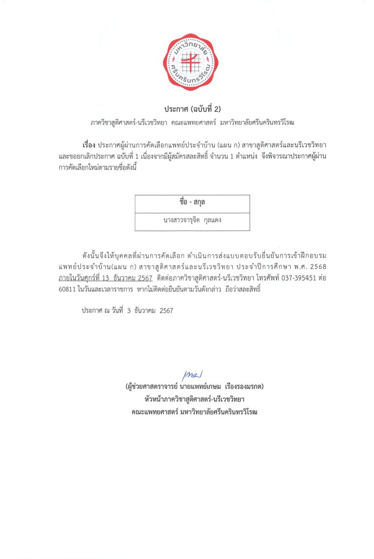 ประกาศ ผู้ผ่านการคัดเลือกแพทย์ประจำบ้าน (แผน ก) สาขาสูติศาสตร์และนรีเวชวิทยา