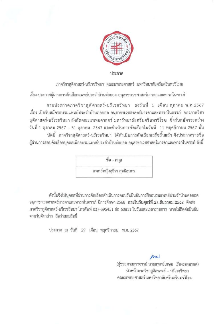 ประกาศผล ผู้สมัครคัดเลือกแพทย์ประจำบ้านต่อยอด สาขาอนุสาขาเวชศาสตร์มารดาและทารกในครรภ์