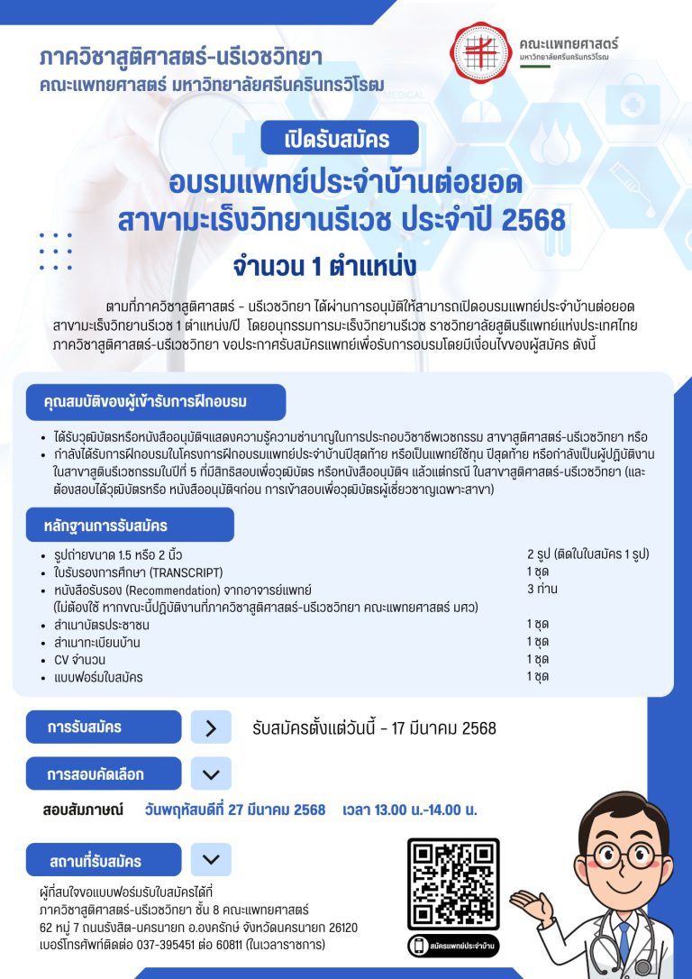 เปิดรับสมัครแพทย์ประจำบ้านต่อยอด สาขามะเร็งวิทยานรีเวช ประจำปี 2568