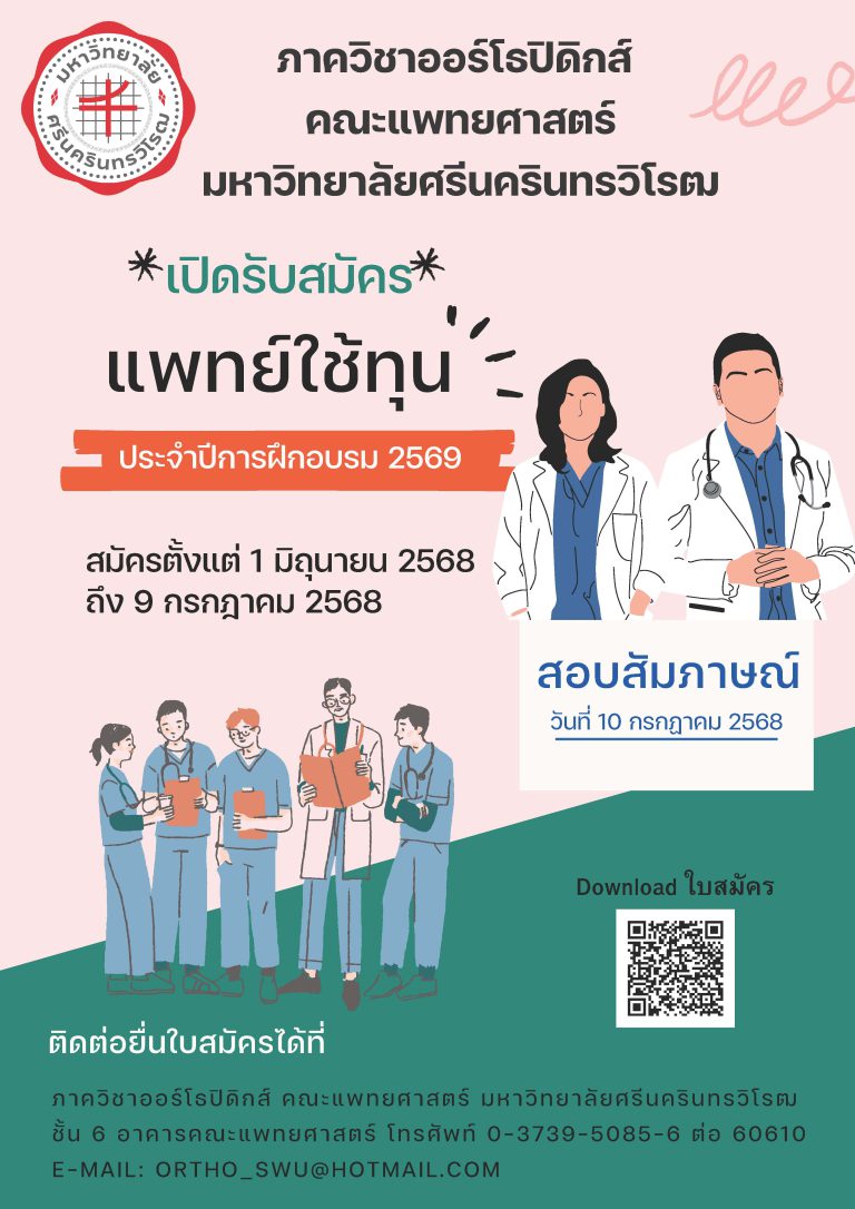 ภาควิชาออร์โรปิดิกส์ คณะแพทยศาสตร์ เปิดรับสมัครแพทย์ใช้ทุนประจําปีการฝึกอบรม 2569