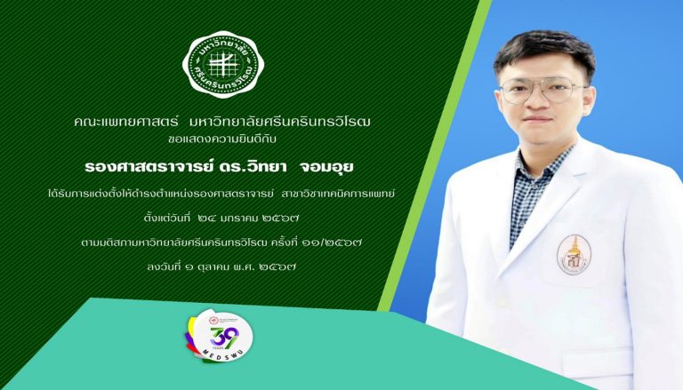 ขอเเสดงความยินดีกับ รศ.ดร.วิทยา จอมอุย ได้รับการแต่งตั้งให้ดำรงตำแหน่ง รศ. สาขาวิชาเทคนิคการแพทย์
