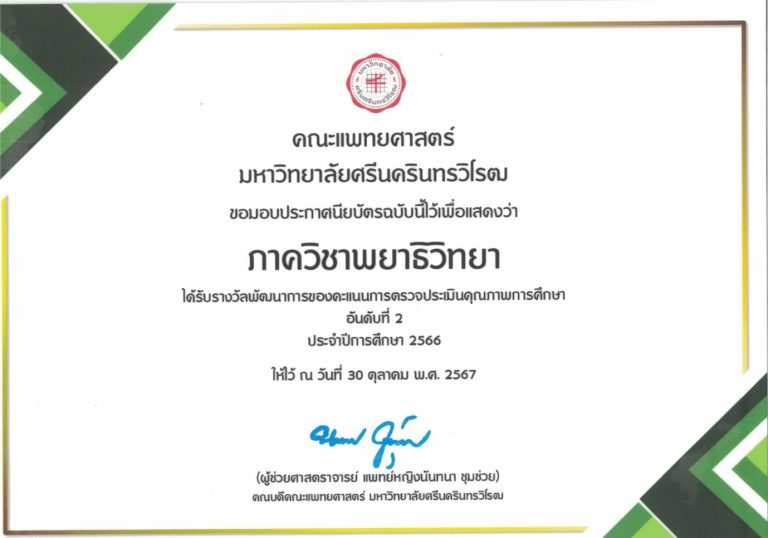 ภาควิชาพยาธิวิทยา ได้รับรางวัลพัฒนาการของคะเเนนการตรวจประเมินคุณภาพการศึกษา อันดับที่ 2