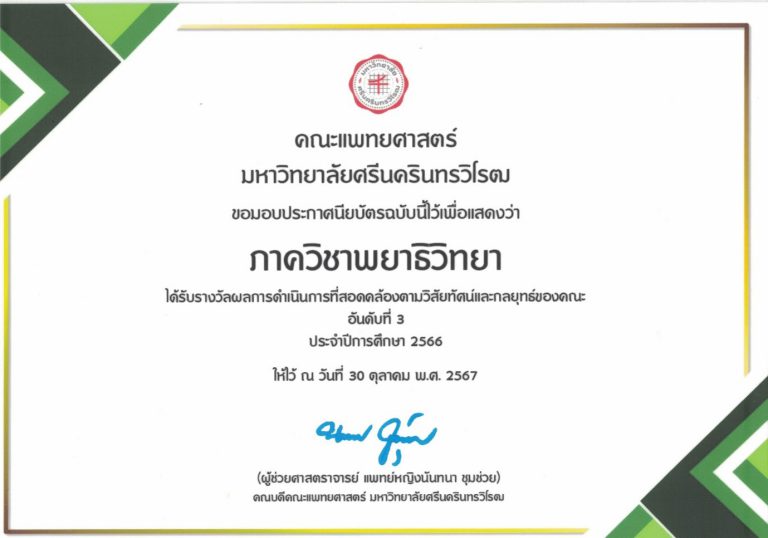 ภาควิชาพยาธิวิทยาได้รับรางวัลผลการดำเนินการที่สอดคล้องตามวิสัยทัศน์และกลยุทธ์ของคณะ อันดับที่ 3